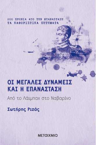 Οι Μεγάλες Δυνάμεις και η Επανάσταση Από το Λάιμπαχ στο Ναβαρίνο Οι Μεγάλες Δυνάμεις και η Επανάσταση Από το Λάιμπαχ στο Ναβαρίνο